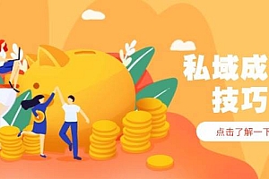 (14566期)私域成交技巧,帮你从入门到精通,破解四大痛点,快速变现,轻松收钱