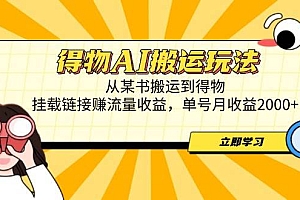 (14569期)得物AI搬运玩法,从某书搬运到得物,挂载链接赚流量收益,单号月收益2000+