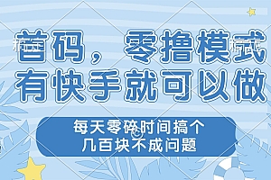 (14606期)零撸模式,有快手就可以做,每天零碎时间搞个几百块不成问题