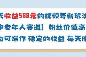 当天收益588的视频号分成计划新玩法中老年人赛道粉丝价值高