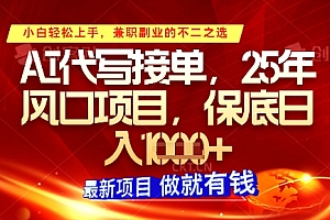 AI代写接单,多劳多得,单子接不完,保底日入1k+【揭秘】