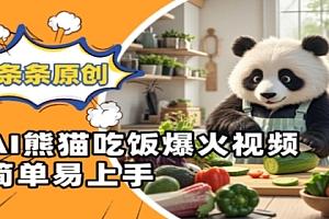 Ai熊猫吃饭爆火视频,条条原创,简单易上手