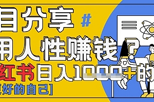 小红书日入1k+?揭秘人性洞察力,小白3分钟上手,点赞爆棚!