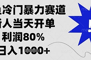 闲鱼冷门暴力赛道,新人当天开单,利润80%,日入1k+【揭秘】