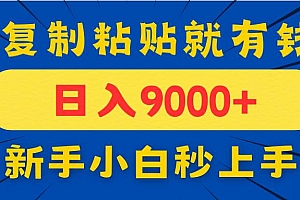 (14615期)手机发评论就有收益,一单10元日入9000+,新手小白复制粘贴秒上手