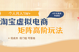 淘宝虚拟电商进阶玩法,多店矩阵倍增收益,单人月入1W+