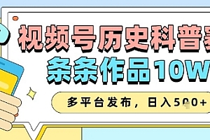 视频号历史科普赛道,条条作品10W+,多平台发布,助你变现收益翻倍