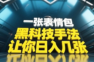黑科技手法,小白当天可做,一张表情包引爆你的评论区