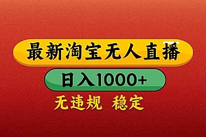 (14619期)【最新】淘宝无人直播带货,日入1000+,不违规不封号,操作简单