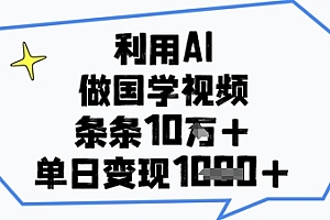 利用AI做国学视频,条条点赞10w+,单日变现1k+
