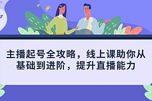 主播起号全攻略,线上课助你从基础到进阶,提升直播能力