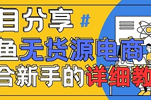 闲鱼无货源带货详细教程,AI赋能,手把手教你稳定变现