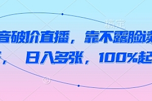 抖音破价直播,靠不露脸读稿子, 日入多张,100%起号