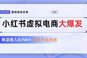 小红书虚拟电商项目,平台大力免费流量扶持,低门槛1拖3玩法