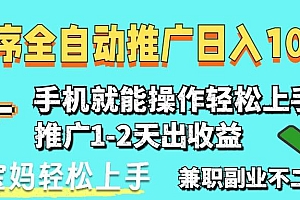 (14629期)2025年最新风口,小程序自动推广,,稳定日入1000+,小白轻松上手