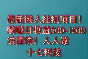 (14630期)2025最新懒人挂机项目!长久稳定,解放双手!单日收益500+