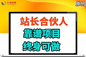 (14633期)站长合伙人,入门级运营教程,靠谱项目,终身可做,超低成本创业,终身利润。