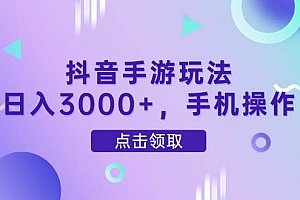 (14632期)抖音手游玩法,日入3000+,手机操作