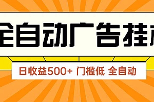 (14633期)广告联盟玩法2025年最新玩法 单机500+实操分享 无门槛 见效快