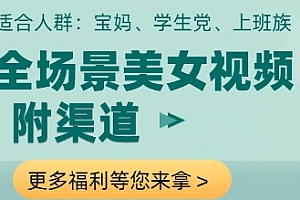 全场景美女视频制作,附渠道,当天变现【揭秘】