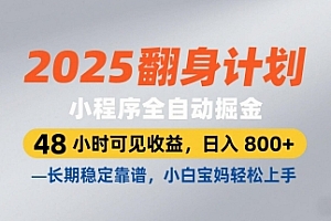 2025翻身计划,小程序全自动掘金,48小时可见收益,日入8张+,长期稳定靠谱,小白宝妈轻松上手【揭秘】