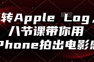 玩转Apple Log,八节课带你用iPhone拍出电影感