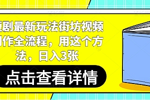 短剧最新玩法街坊视频制作全流程,用这个方法,日入3张