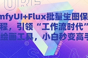 ComfyUI+Flux批量生图保姆级教程,引领“工作流时代”的AI绘画工具,小白秒变高手