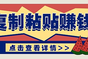 复制粘贴赚钱项目,零门槛零成本评论区留言评论即可轻松日赚取100+