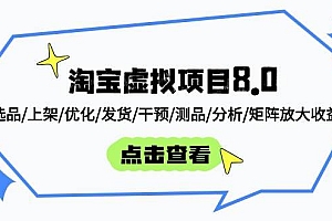 (14637期)淘宝虚拟项目8.0:选品/上架/优化/发货/干预/测品/分析/矩阵放大收益