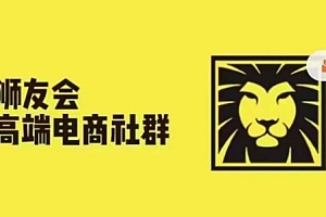 狮友会·【千万级电商卖家社群】(更新25年04月),各行业电商千万级亿级大佬讲述成功秘籍