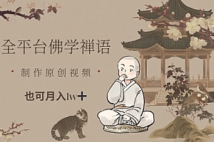 全平台佛学禅语,做原创短视频也能月入1w+
