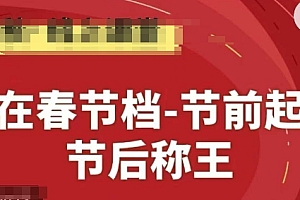赢在春节档-节前起量,后称王,淘系精品线上系列课