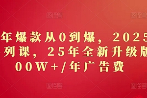 2025年爆款从0到爆,2025淘系精品系列课,25年全新升级版:1000W+1年广告费