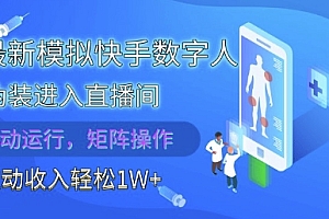 2025最新模拟快手数字人伪装进入直播间,全自动运行解放双手,可批量操作,被动收入轻松1W【揭秘】