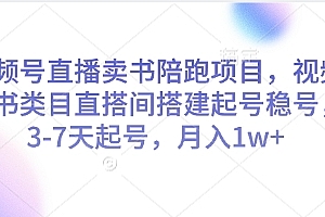 视频号直播卖书陪跑项目,视频号图书类目直搭间搭建起号稳号,3-7天起号,月入1w+