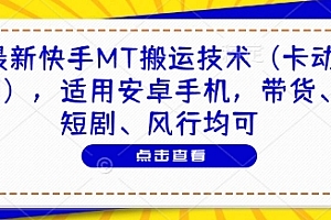 最新快手MT搬运技术(卡动图),适用安卓手机,带货、短剧、风行均可