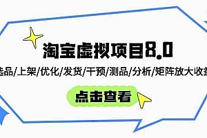 淘宝虚拟项目8.0:选品/上架/优化/发货/干预/测品/分析/矩阵放大收益