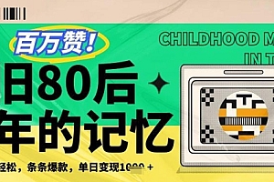 百万赞!利用复刻80年代童年回忆杀,条条爆款,单日变现几张
