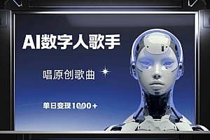 AI数字人歌手,唱原创歌曲,单日变现1k