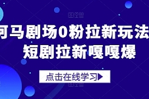 河马剧场0粉拉新玩法,短剧拉新嘎嘎爆