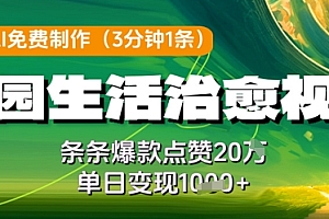 利用AI免费制作田园生活治愈视频,条条爆款点赞20W,单日变现几张