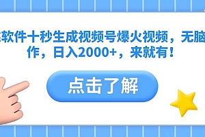 (10364期)靠软件十秒生成视频号爆火视频,无脑操作,日入2000+,来就有!