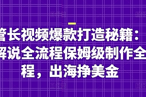 油管长视频爆款打造秘籍:名人解说全流程保姆级制作全流程,出海挣美金