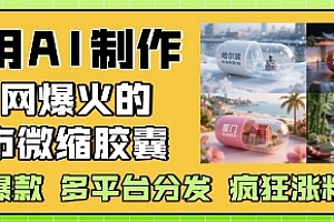 利用AI制作全网爆火的城市微缩胶囊,条条爆款, 多平台分发,疯狂涨粉变现