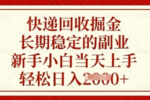 快递回收掘金,长期稳定的副业,新手小白当天上手,轻松日入数张【揭秘】