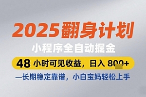 2025翻身计划小程序全自动掘金,48小时可见收益,日入多张+,长期稳定靠谱,小白宝妈轻松上手【揭秘】