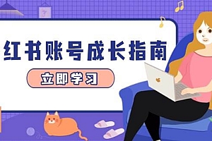 小红书账号成长指南,爆款选题+精准定位+数据分析,系统提升账号变现能力