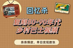 回忆杀!复刻80-90年代乡村巴士视频,条条爆款,单日变现数张