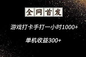 游戏打卡手打一小时1000+  单机收益300+脚本不是市面上的战神和A+全网独家脚本